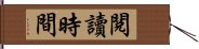 閱讀時間 Hand Scroll