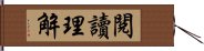 閱讀理解 Hand Scroll