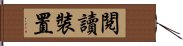 閱讀裝置 Hand Scroll