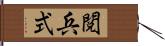 閲兵式 Hand Scroll