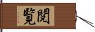 閲覧 Hand Scroll