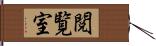 閲覧室 Hand Scroll