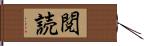 閲読 Hand Scroll