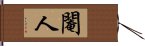 閹人 Hand Scroll