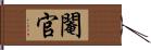 閹官 Hand Scroll