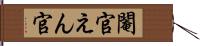 閹官 Hand Scroll