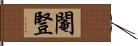 閹豎 Hand Scroll