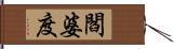 閻婆度 Hand Scroll