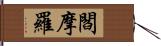 閻摩羅 Hand Scroll