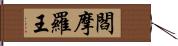 閻摩羅王 Hand Scroll