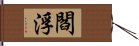 閻浮 Hand Scroll