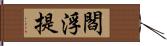 閻浮提 Hand Scroll