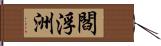 閻浮洲 Hand Scroll