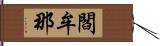 閻牟那 Hand Scroll