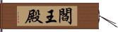 閻王殿 Hand Scroll