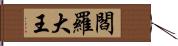 閻羅大王 Hand Scroll