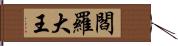 閻羅大王 Hand Scroll