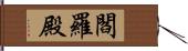 閻羅殿 Hand Scroll