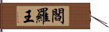 閻羅王 Hand Scroll