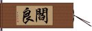 閻良 Hand Scroll