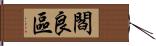 閻良區 Hand Scroll