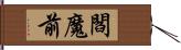 閻魔前 Hand Scroll