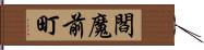 閻魔前町 Hand Scroll