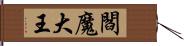 閻魔大王 Hand Scroll