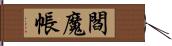閻魔帳 Hand Scroll