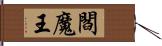 閻魔王 Hand Scroll