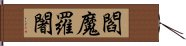 閻魔羅闍 Hand Scroll