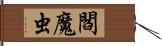 閻魔虫 Hand Scroll