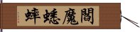 閻魔蟋蟀 Hand Scroll