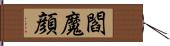 閻魔顔 Hand Scroll