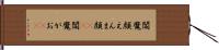 閻魔顔 Hand Scroll