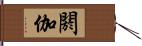 閼伽 Hand Scroll