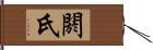 閼氏 Hand Scroll