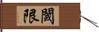 閾限 Hand Scroll