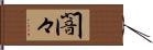 闇々 Hand Scroll