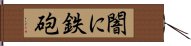 闇に鉄砲 Hand Scroll