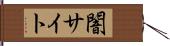 闇サイト Hand Scroll