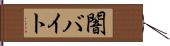 闇バイト Hand Scroll