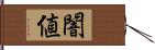 闇値 Hand Scroll