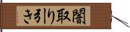 闇取り引き Hand Scroll