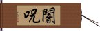 闇呪 Hand Scroll