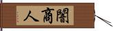 闇商人 Hand Scroll