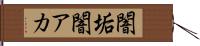 闇垢 Hand Scroll