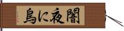 闇夜に烏 Hand Scroll