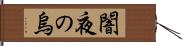 闇夜の烏 Hand Scroll