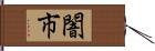 闇市 Hand Scroll